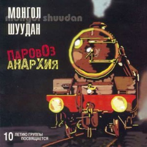 Монгол Шуудан (Mongol Shuudan) - Паровоз анархия (Locomotive Anarchy) www.ghrenassia.com